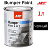 Краска для бамперов APP BUMPER (1л) черная структурная