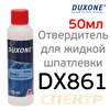 Отвердитель для жидкой шпатлевки Duxone DX-861 (50мл)