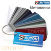 Цветовой веер AUTON / DUXONE металлики
