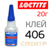 Клей цианоакрилатный LOCTITE 406 (20г) для склеивания пластика, резины