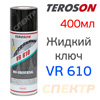 Жидкий ключ TEROSON VR610 (400мл) смазка универсальная (10914N)