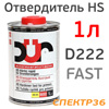Отвердитель DUR HS D222 FAST (1л) для грунта быстрый
