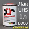 Лак DUR D300 UHS 2:1 (1л) без отвердителя D200 устойчивый к царапинам