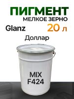 Пигмент Glanz MIX F424 (20л) доллар алюминий очень мелкий (жидкий алюминий) металлик