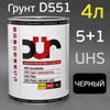 Грунт-наполнитель 2К DUR D551 5+1 UHS (4л) черный / без отвердителя (D220, D222)