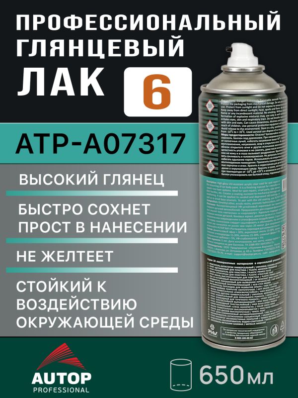 Лак-спрей AUTOP №6 высокоглянцевый (650мл) универсальный УФ-устойчивый фото №1