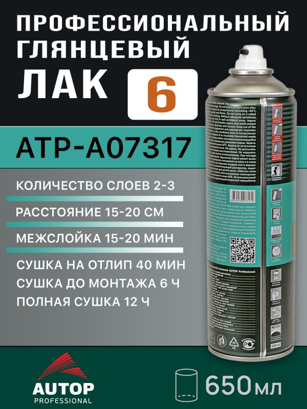 Лак-спрей AUTOP №6 высокоглянцевый (650мл) универсальный УФ-устойчивый фото №2