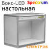 Лампа колориста Spectrum Бокс-LED стационарная настольная