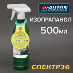Изопрапанол Auton (0.5л; 355г) с триггером обезжиривания перед приклеиванием пленки, двухстор. ленты фото №1