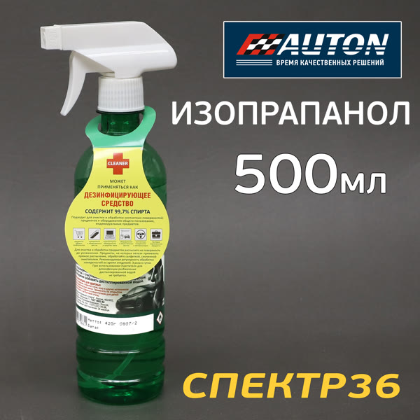 Изопрапанол Auton (0.5л; 355г) с триггером обезжиривания перед приклеиванием пленки, двухстор. ленты фото №1
