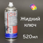 Жидкий ключ H7 (520мл) аэрозоль с трубочкой (разъединяет заржавевшие болты, гайки) фото №1