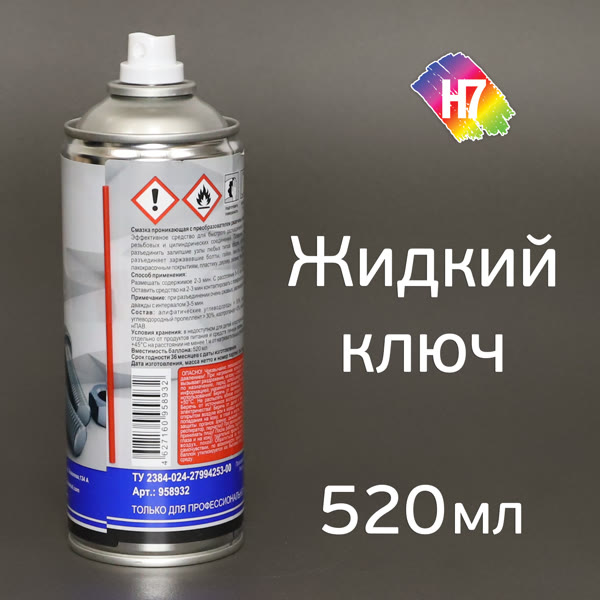 Жидкий ключ H7 (520мл) аэрозоль с трубочкой (разъединяет заржавевшие болты, гайки) фото №1