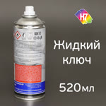 Жидкий ключ H7 (520мл) аэрозоль с трубочкой (разъединяет заржавевшие болты, гайки) фото №2