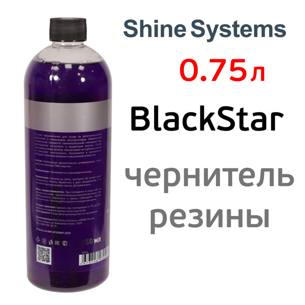 Чернитель резины Shine Systems (0,75л) BlackStar полироль для резины фото №1