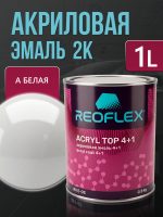 Автоэмаль Reoflex акриловая (0,8кг) А Белая - двухкомпонентная без отвердителя H-53