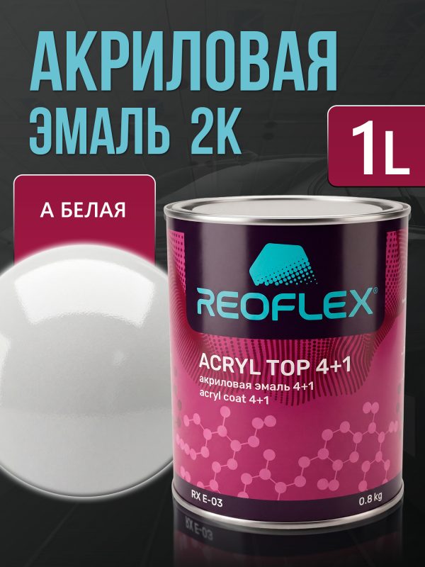 Автоэмаль Reoflex акриловая (0,8кг) А Белая - двухкомпонентная без отвердителя H-53