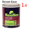 Краска база Reoflex (1л) Белая базовая (компонент) MIX 5131 автоэмаль