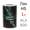 Лак ALX 800 HS 2K 2:1 (1л) без отвердителя 900 (акриловый)