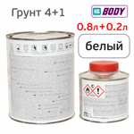 Грунт-наполнитель 2К Body 607 4:1 (0,8л+0,2л) белый КОМПЛЕКТ с отвердителем H625 фото №1