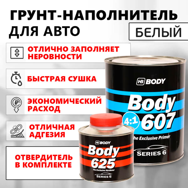 Грунт-наполнитель 2К Body 607 4:1 (0,8л+0,2л) белый КОМПЛЕКТ с отвердителем H625 фото №4