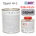 Грунт-наполнитель 2К Body 607 4:1 (0,8л+0,2л) серый КОМПЛЕКТ с отвердителем H625 фото №1