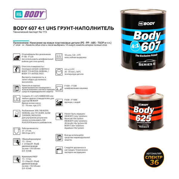 Грунт-наполнитель 2К Body 607 4:1 (0,8л+0,2л) серый КОМПЛЕКТ с отвердителем H625 фото №3