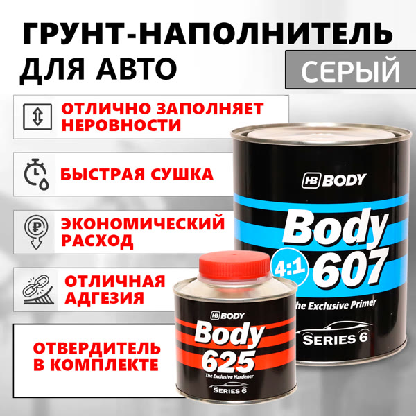 Грунт-наполнитель 2К Body 607 4:1 (0,8л+0,2л) серый КОМПЛЕКТ с отвердителем H625 фото №4