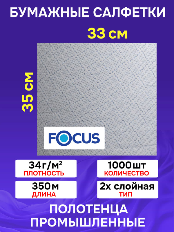 Салфетка протирочная рулон FOCUS Optimum (35х33см; 1000шт) 2-х слойная бумажная, светло-голубая фото №1
