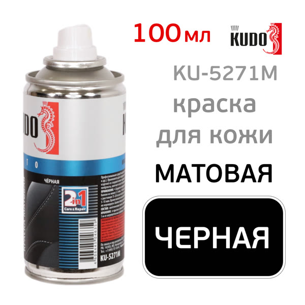 Краска-спрей для кожи KUDO KU-5271M (100мл) черная матовая, аэрозоль фото №1