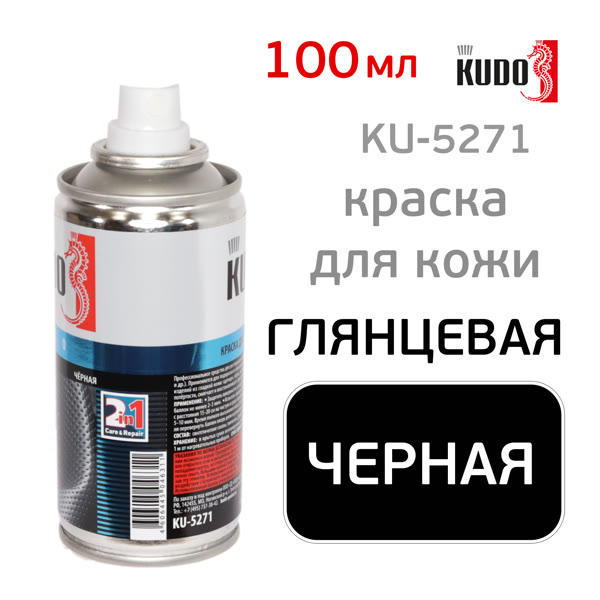 Краска-спрей для кожи KUDO KU-5271 (100мл) черная глянцевая, аэрозоль фото №1