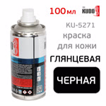 Краска-спрей для кожи KUDO KU-5271 (100мл) черная глянцевая, аэрозоль фото №2
