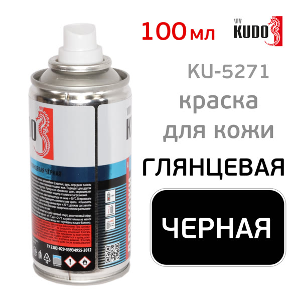 Краска-спрей для кожи KUDO KU-5271 (100мл) черная глянцевая, аэрозоль фото №2