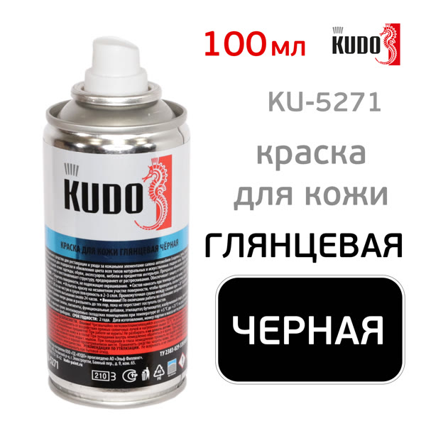 Краска-спрей для кожи KUDO KU-5271 (100мл) черная глянцевая, аэрозоль фото №3