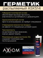 Герметик распыляемый AXIOM бежевый (280мл) на основе гибридных полимеров фото №1