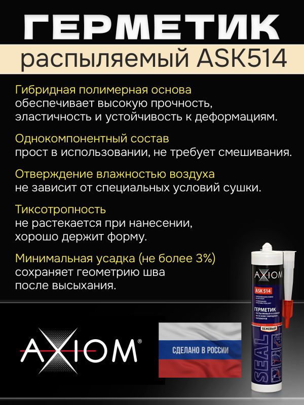 Герметик распыляемый AXIOM бежевый (280мл) на основе гибридных полимеров фото №1