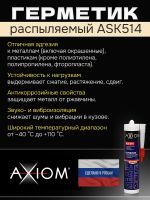 Герметик распыляемый AXIOM бежевый (280мл) на основе гибридных полимеров фото №2