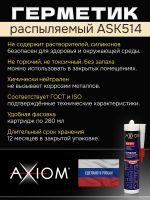 Герметик распыляемый AXIOM бежевый (280мл) на основе гибридных полимеров фото №3