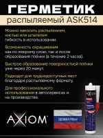 Герметик распыляемый AXIOM бежевый (280мл) на основе гибридных полимеров фото №4