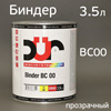 Биндер для базы DUR Binder (3.5л) BC 00 прозрачный (аналог Baslac 35-M00 конвертер)