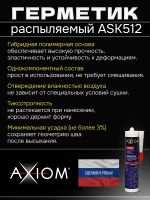 Герметик распыляемый AXIOM черный (280мл) на основе гибридных полимеров фото №1
