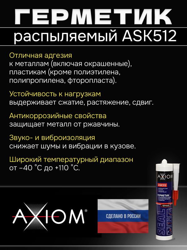 Герметик распыляемый AXIOM черный (280мл) на основе гибридных полимеров фото №2