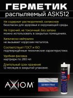 Герметик распыляемый AXIOM черный (280мл) на основе гибридных полимеров фото №3