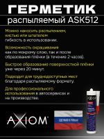 Герметик распыляемый AXIOM черный (280мл) на основе гибридных полимеров фото №4