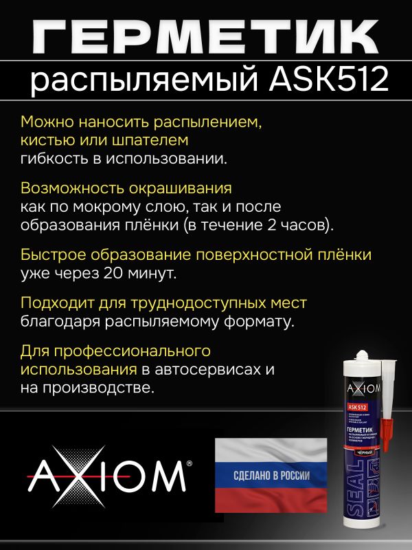 Герметик распыляемый AXIOM черный (280мл) на основе гибридных полимеров фото №4