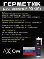 Герметик распыляемый AXIOM серый (280мл) на основе гибридных полимеров фото №1