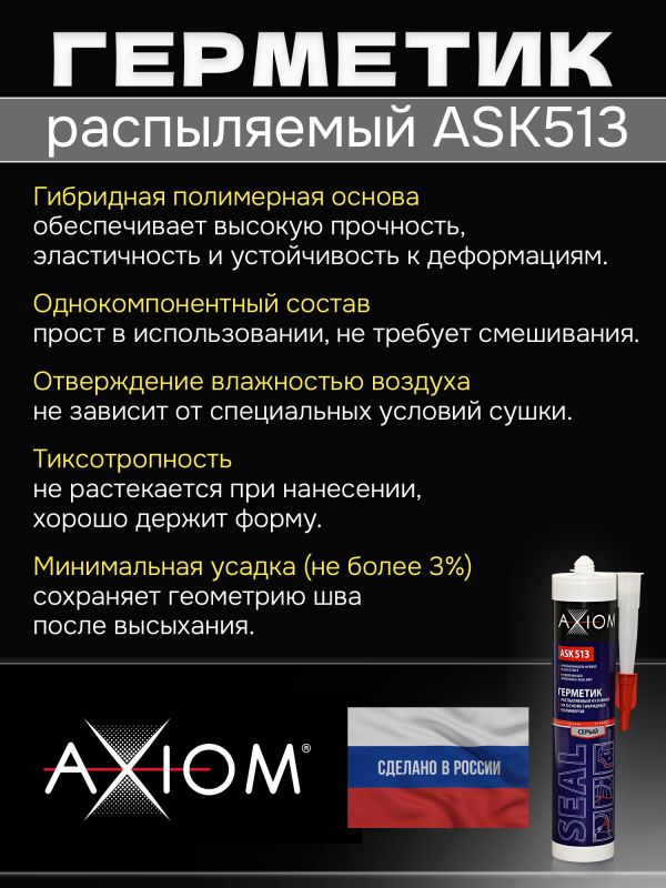 Герметик распыляемый AXIOM серый (280мл) на основе гибридных полимеров фото №1