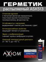 Герметик распыляемый AXIOM серый (280мл) на основе гибридных полимеров фото №2