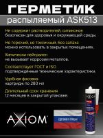 Герметик распыляемый AXIOM серый (280мл) на основе гибридных полимеров фото №3