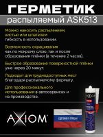 Герметик распыляемый AXIOM серый (280мл) на основе гибридных полимеров фото №4