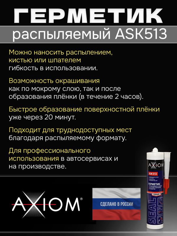 Герметик распыляемый AXIOM серый (280мл) на основе гибридных полимеров фото №4